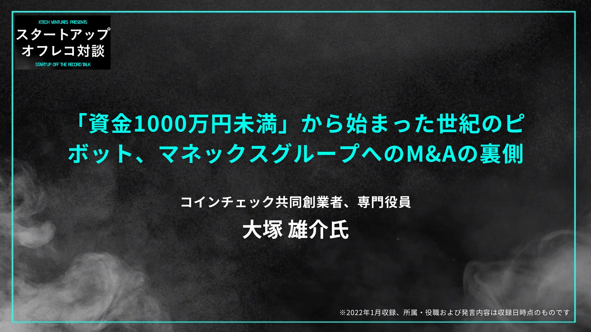#14 「資金1000万円未満」から始まった世紀のピボット、マネックスグループへのM&Aの裏側ー コインチェック 大塚雄介氏の画像