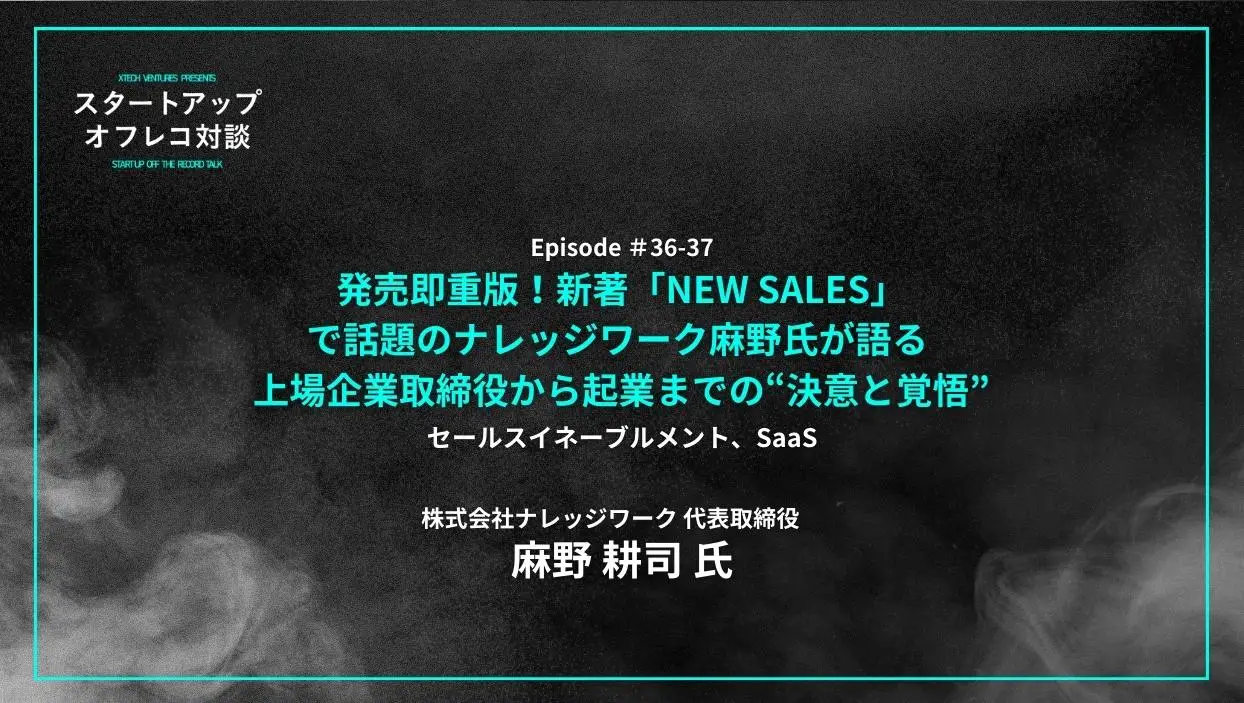 「#36-37「発売即重版！新著「NEW SALES」で話題のナレッジワーク麻野氏が語る 上場企業取締役から起業までの“決意と覚悟”」セールスイネーブルメント、SaaS」を配信しましたの画像