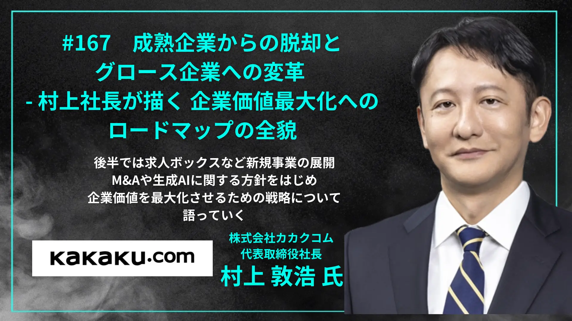 #167　成熟企業からの脱却とグロース企業への変革 - 村上社長が描く 企業価値最大化へのロードマップの全貌の画像