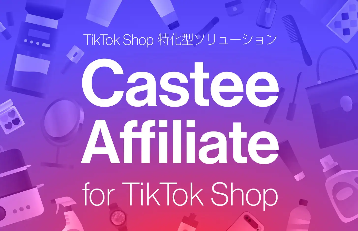 Castee、TikTok Shop特化型ソリューション「Castee Affiliate for TikTok Shop」提供開始　出店ブランドおよび代理店向け先行登録の受付を開始の画像