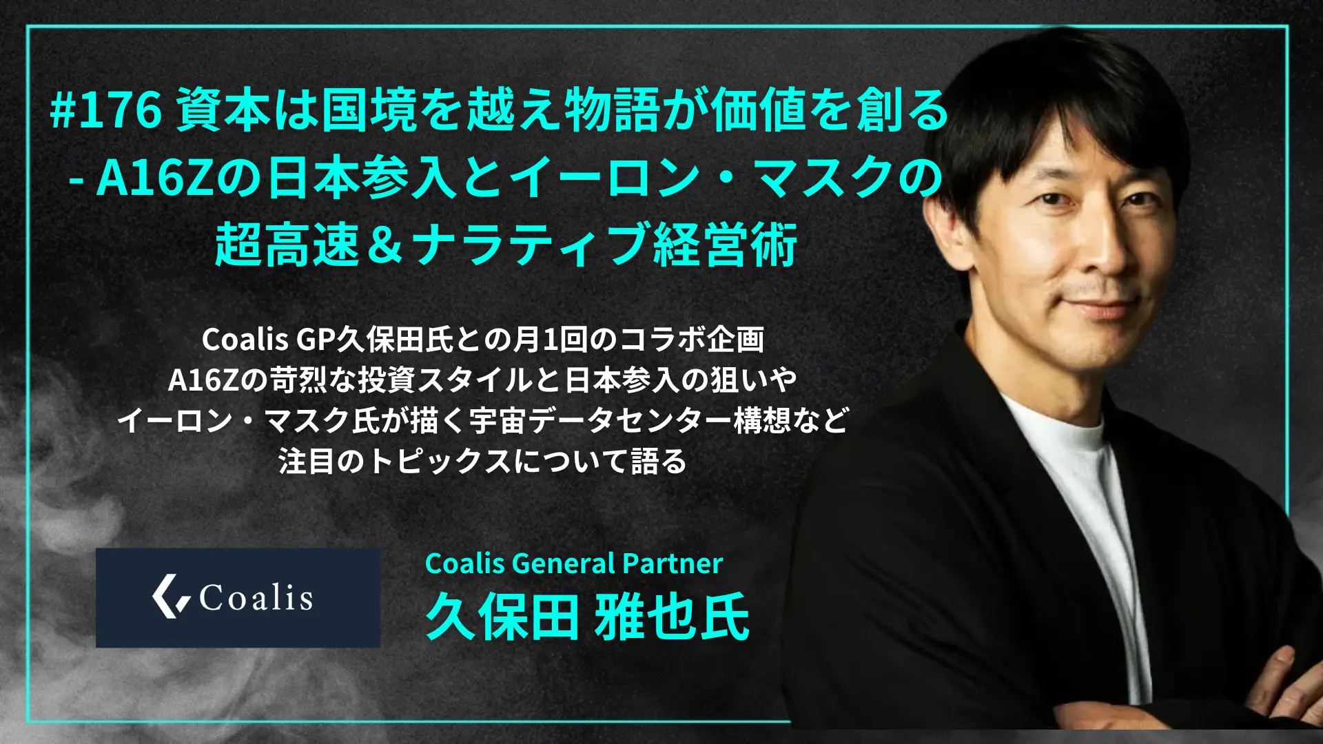 #176 資本は国境を越え物語が価値を創る - A16Zの日本参入とイーロン・マスクの超高速＆ナラティブ経営術の画像