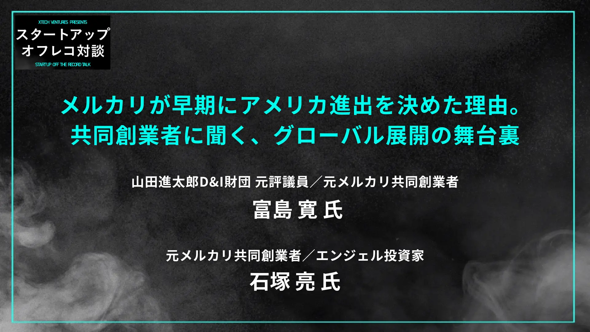 #2 メルカリが早期にアメリカ進出を決めた理由。共同創業者に聞く、グローバル展開の舞台裏の画像