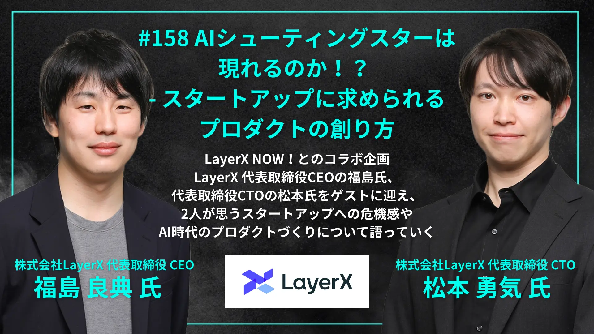 #158　AIシューティングスターは現れるのか！？ - スタートアップに求められるプロダクトの創り方の画像