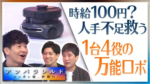 【テレビ東京「アンパラレルド ～ニッポン発、世界へ～」出演】時給100円！？“1台4役”万能ロボットが スーパーの人手不足を救う？の画像