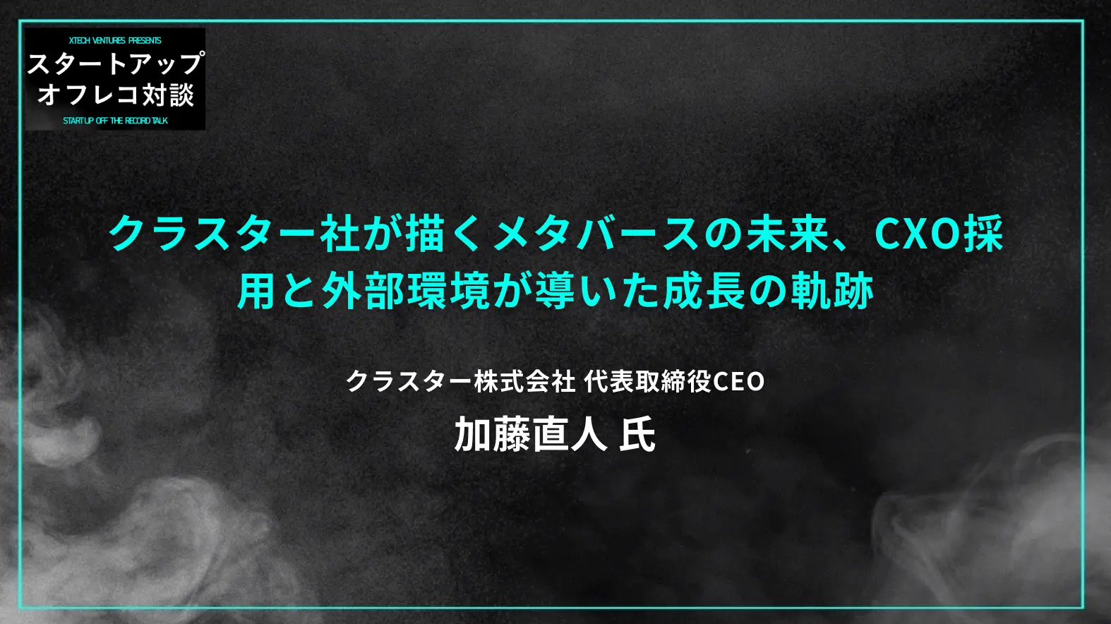 #23 クラスター社が描くメタバースの未来、CXO採用と外部環境が導いた成長の軌跡 ー クラスター 加藤直人氏の画像