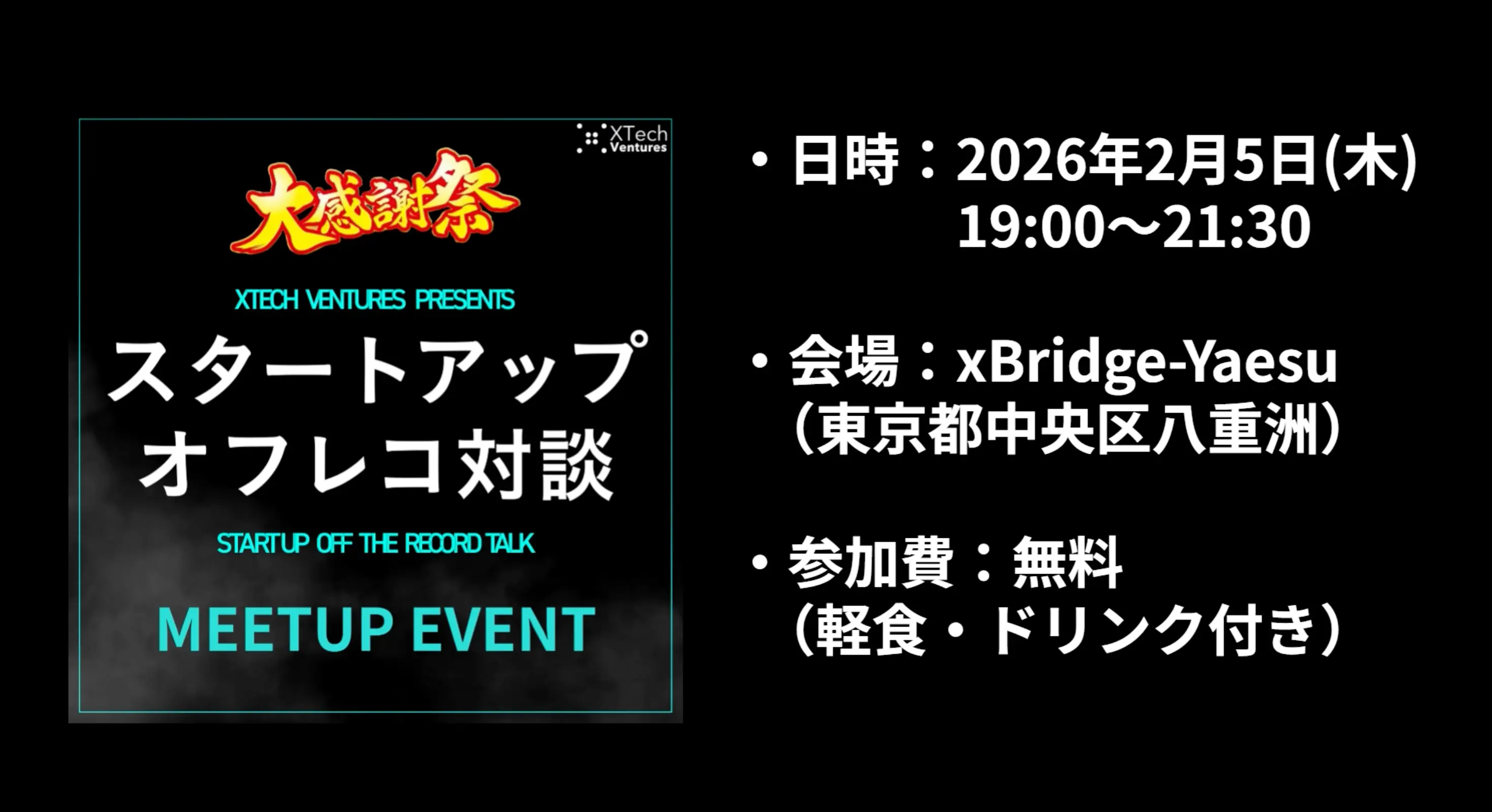 Podcastチャンネル「スタートアップオフレコ対談」のリスナー向け大感謝祭としてMeetup EVENTを開催します！の画像