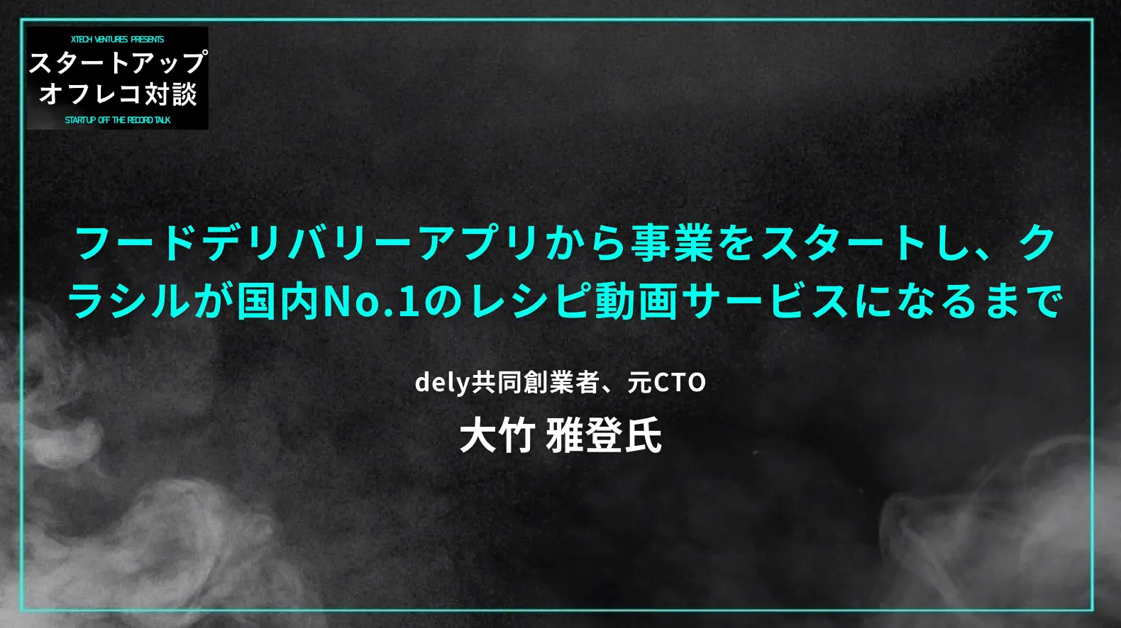 #16 フードデリバリーアプリから事業をスタートし、クラシルが国内No.1のレシピ動画サービスになるまで - dely共同創業者 大竹 雅登氏の画像