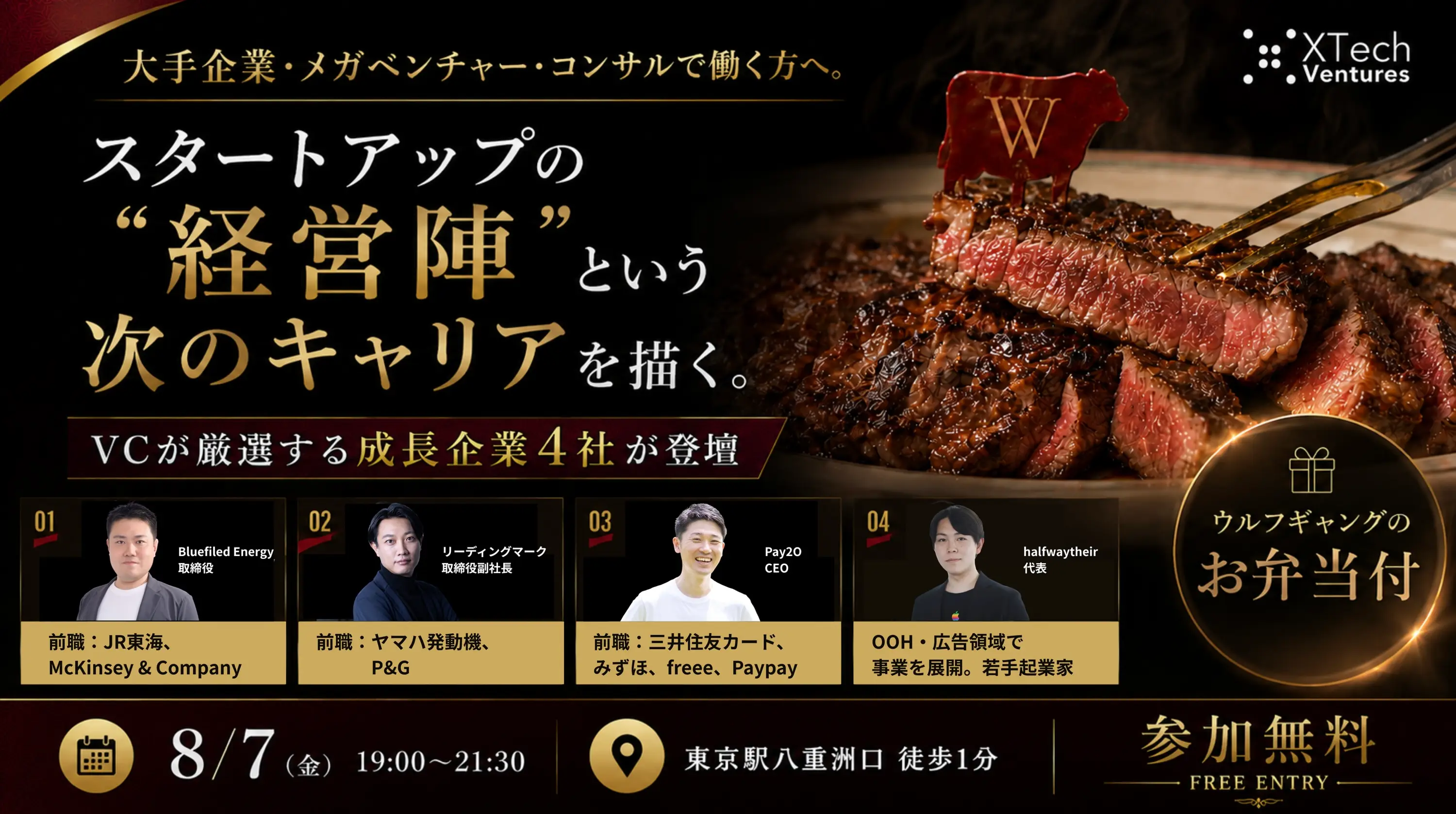 大手企業・メガベンチャー・コンサルから「経営陣」へ。次のキャリアを描く｜成長企業4社が登壇【8/7開催 Startup Career Night】の画像