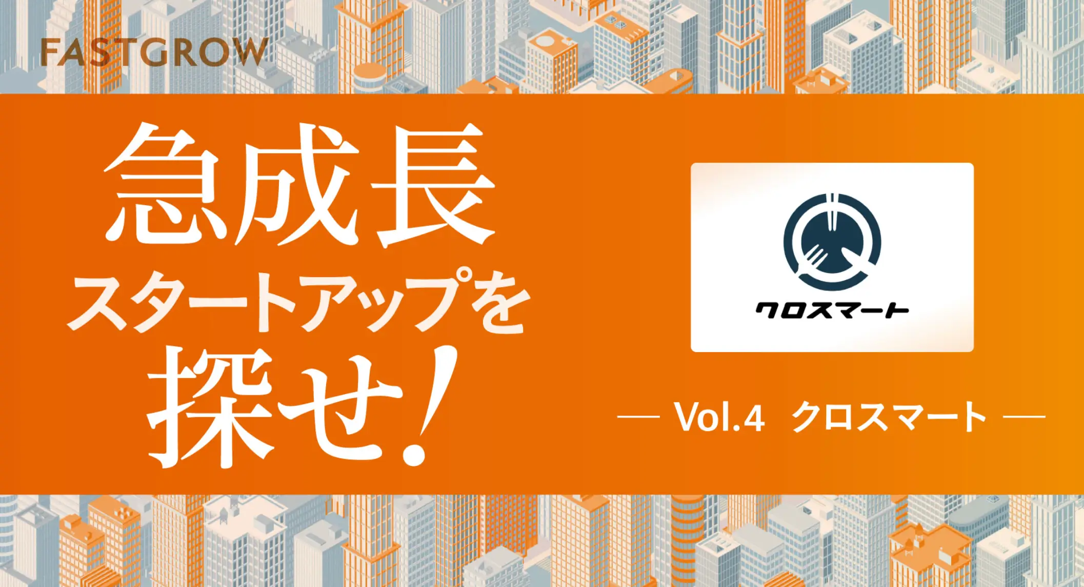 【Vol.4：クロスマート】“卸を制する者が外食を制す”──ARR10億円突破、クロスマートを牽引してきた旗振り役が明かす「レガシー産業で勝つ」戦略の全貌の画像