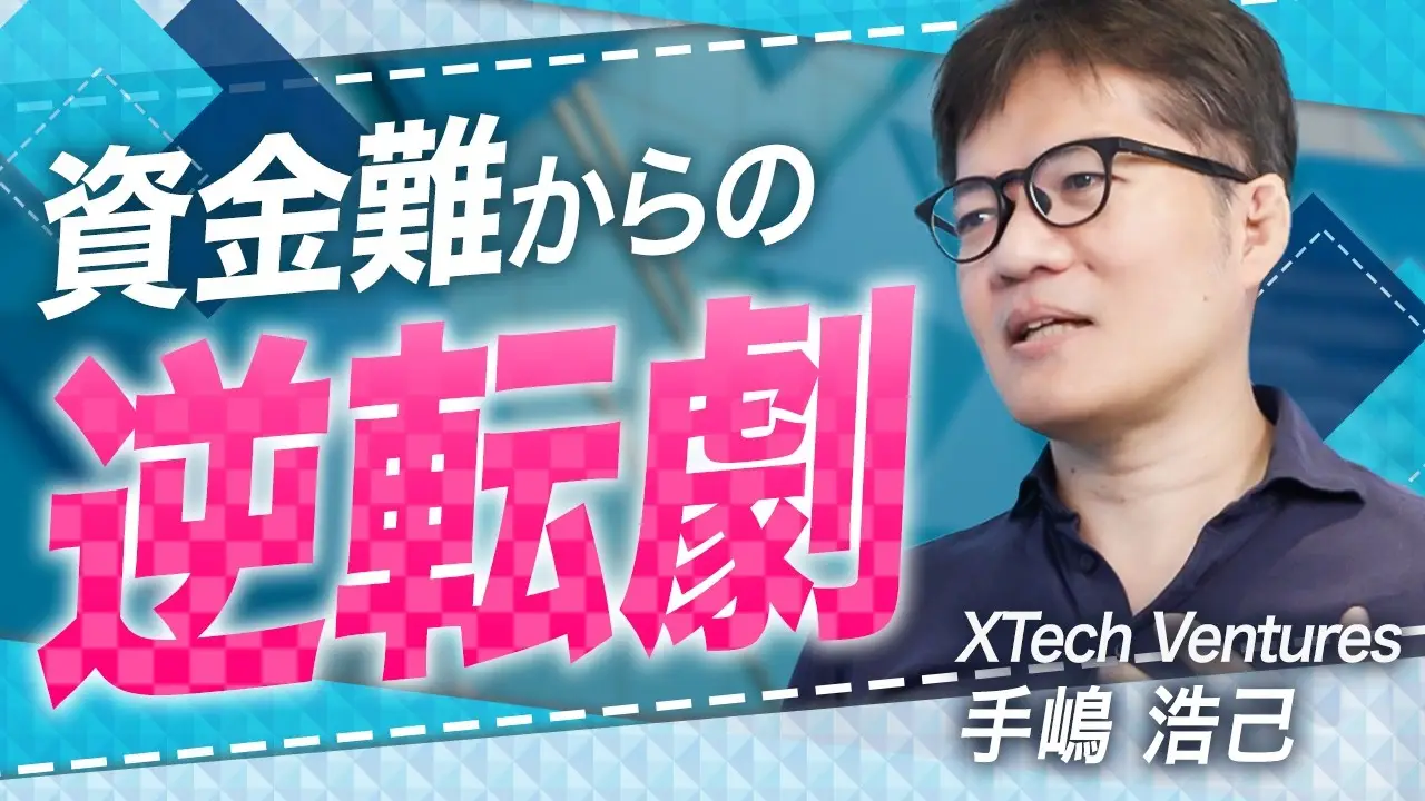 当社代表パートナー手嶋がYoutube番組「スタートアップ投資TV」に出演しましたの画像