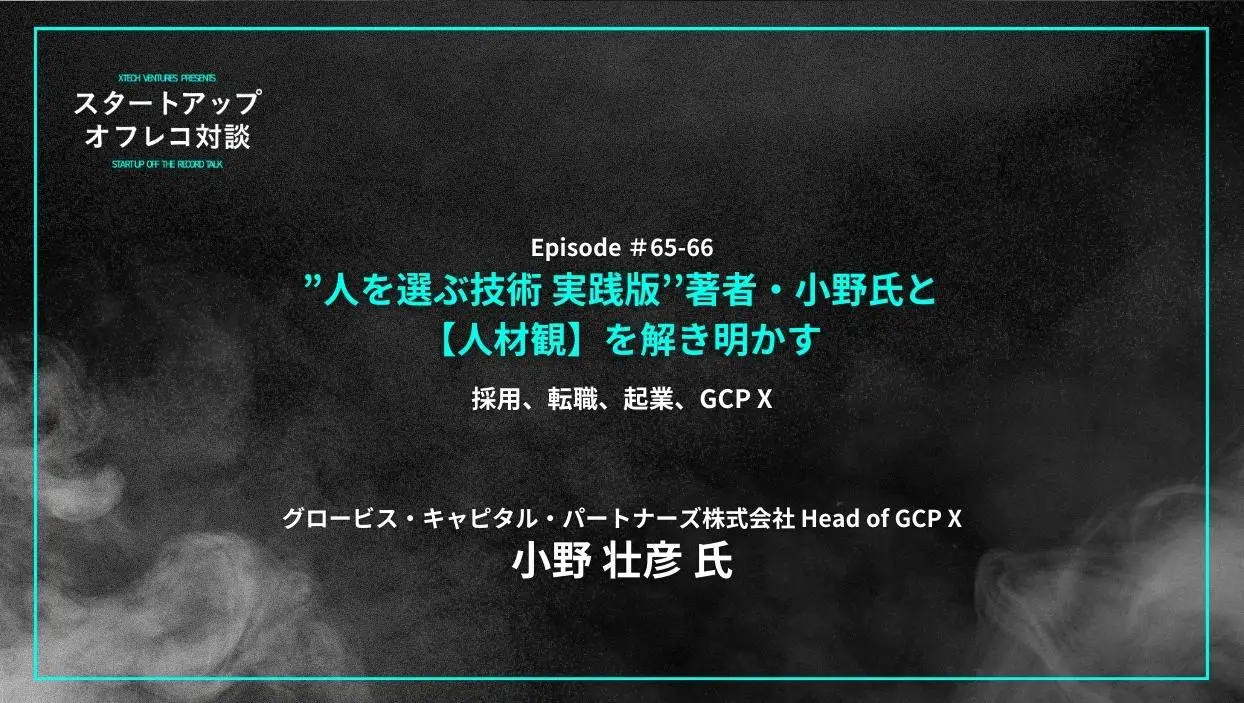 「#65-66「”人を選ぶ技術 実践版’’著者・小野氏と【人材観】を解き明かす」採用、転職、起業、GCP X- 小野 壮彦氏（GCP X）」を配信しましたの画像