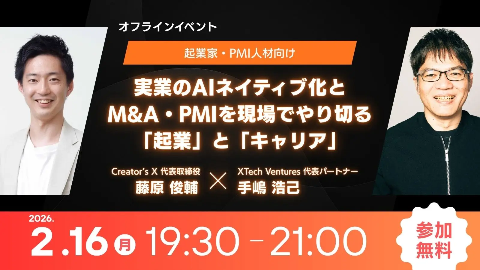 【イベント告知】実業のAIネイティブ化×M&A・PMIを現場でやり切る「起業」と「キャリア」を語るトークセッションの画像
