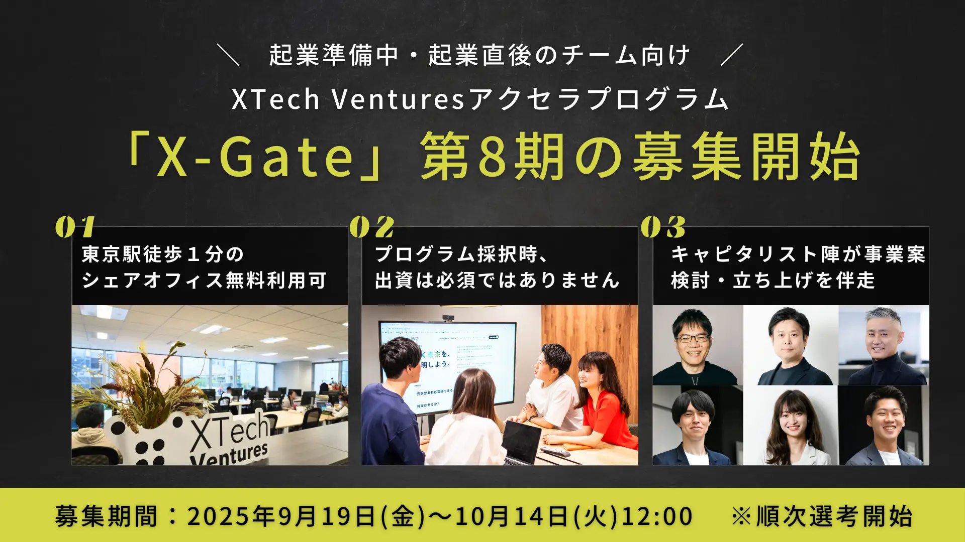東京駅徒歩1分のオフィス利用可！事業立ち上げに向き合うアクセラプログラム『X-Gate』第8期生の募集を開始の画像