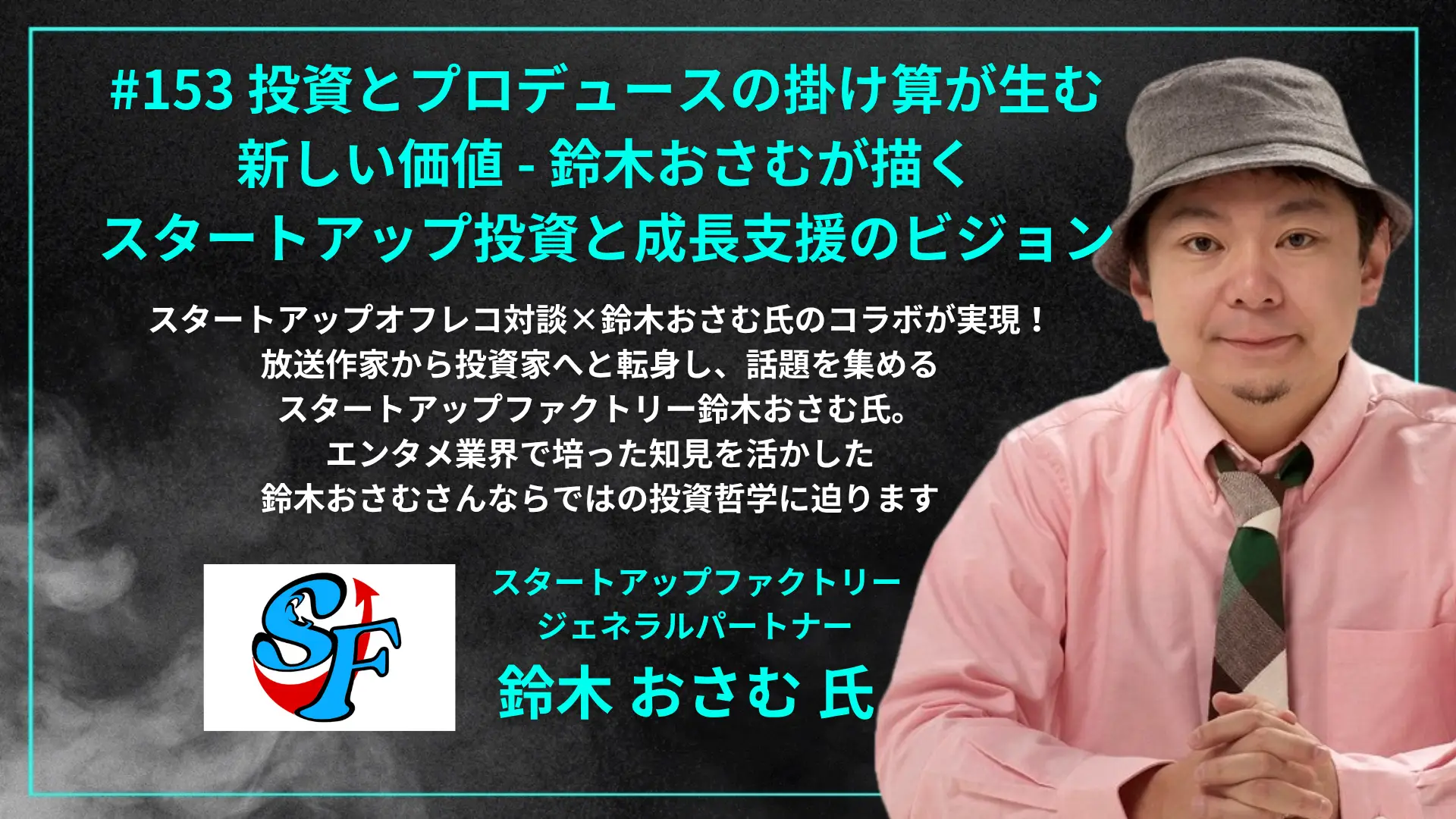 #153　投資とプロデュースの掛け算が生む新しい価値 - 鈴木おさむが描くスタートアップ支援のビジョンの画像