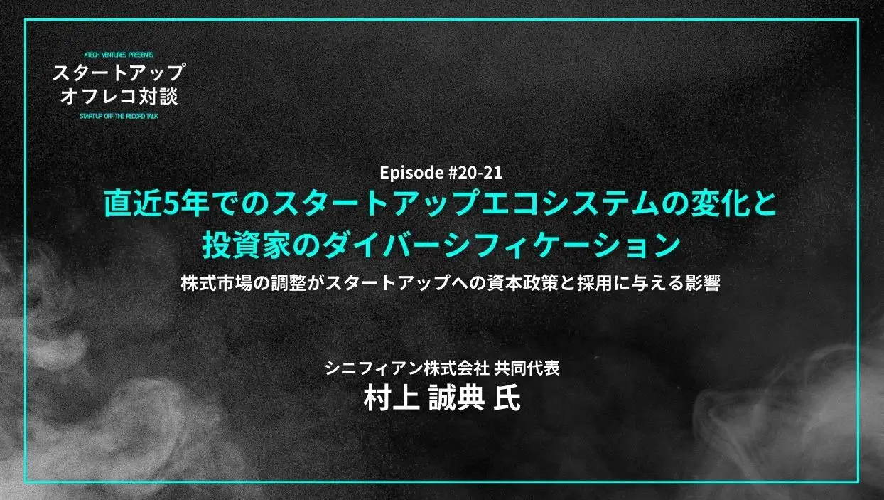 「#20-21 「株式市場の調整がスタートアップへの資本政策と採用に与える影響」直近5年でのスタートアップエコシステムの変化と投資家のダイバーシフィケーション」を配信しましたの画像