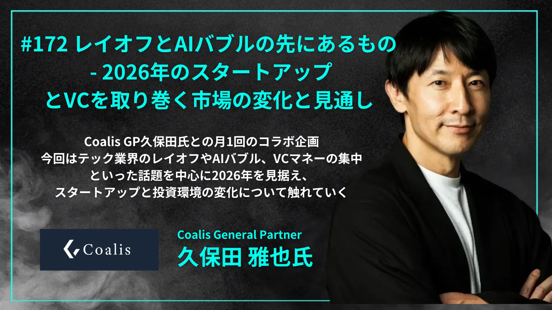 #172 レイオフとAIバブルの先にあるもの- 2026年のスタートアップとVCを取り巻く市場の変化と見通しの画像