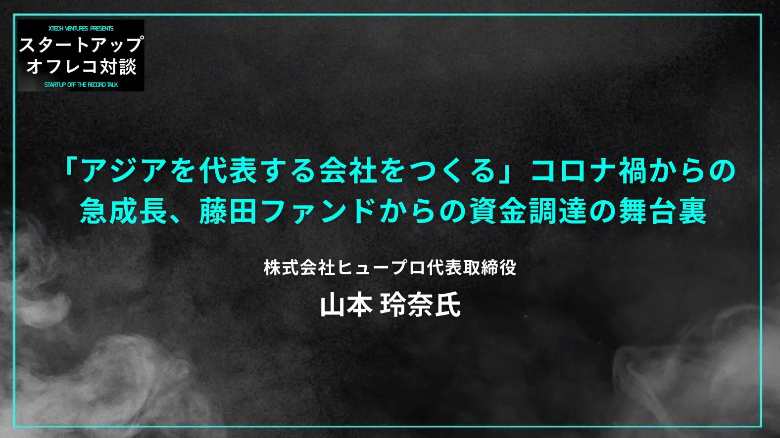 #19 「アジアを代表する会社をつくる」コロナ禍からの急成長、藤田ファンドからの資金調達の舞台裏 - ヒュープロ 山本玲奈氏の画像
