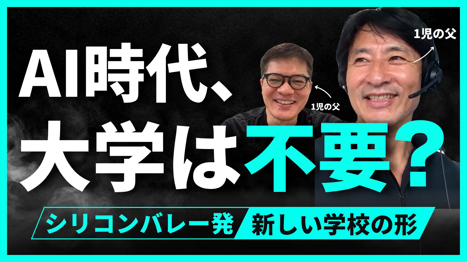 #200 18歳で「大学に行かない」選択。米トップVC・a16zが学校を作る理由と“第3の教育”｜久保田 雅也 氏の画像