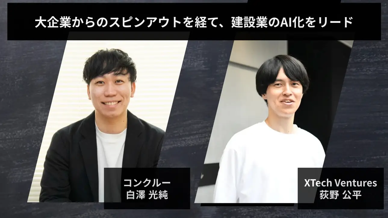 コンクルー× XTech Ventures対談 ――大企業からのスピンアウトを経て、建設業のAI化をリードする――の画像