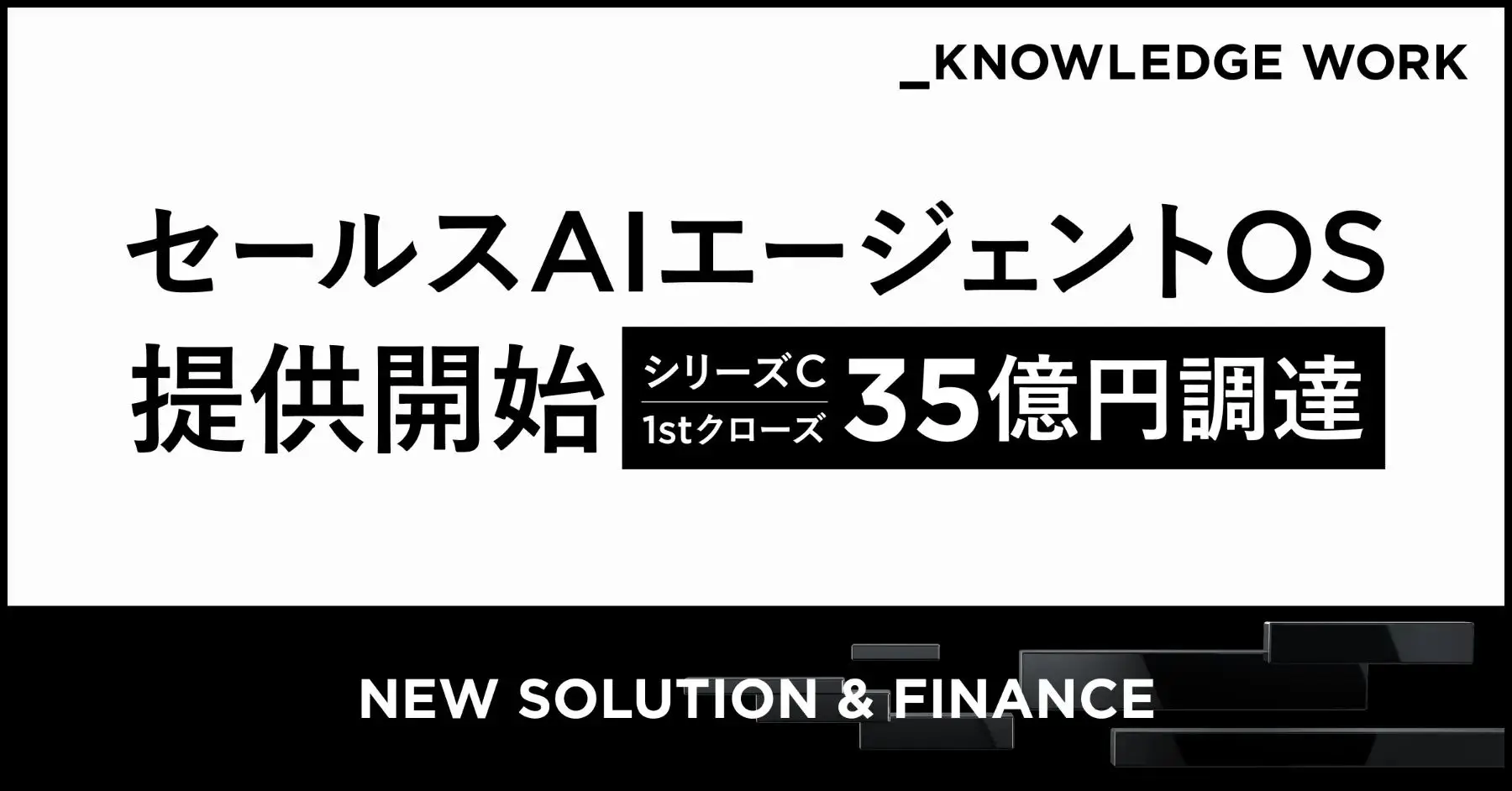 ナレッジワーク、「セールスAIエージェントOS」の提供を開始。シリーズC 1stクローズで35億円を資金調達し、各業界のリーディングカンパニーとの戦略的パートナーシップを推進の画像