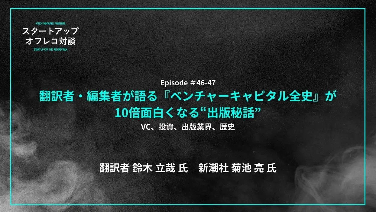 「#46-47「翻訳者・編集者が語る『ベンチャーキャピタル全史』が10倍面白くなる“出版秘話”」VC、投資、出版業界、歴史 - 鈴木氏(翻訳)・菊池氏(編集)」を配信しましたの画像