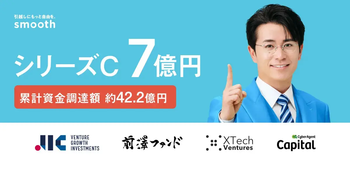 賃貸の初期費用分割払い「スムーズ」、総額7億円でシリーズCをファーストクローズの画像