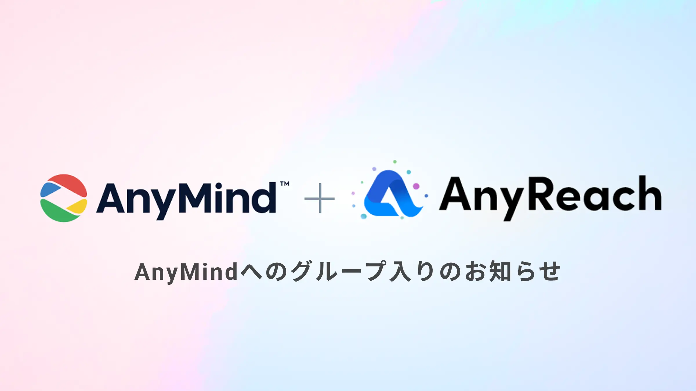 出資先のAnyReach株式会社、AnyMind Groupへのグループ入りのお知らせの画像