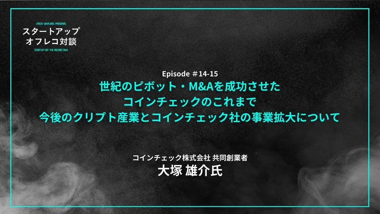「#14-15 世紀のピボット・M&Aを成功させたコインチェックのこれまで、今後のクリプト産業とコインチェック社の事業拡大について」を配信しましたの画像
