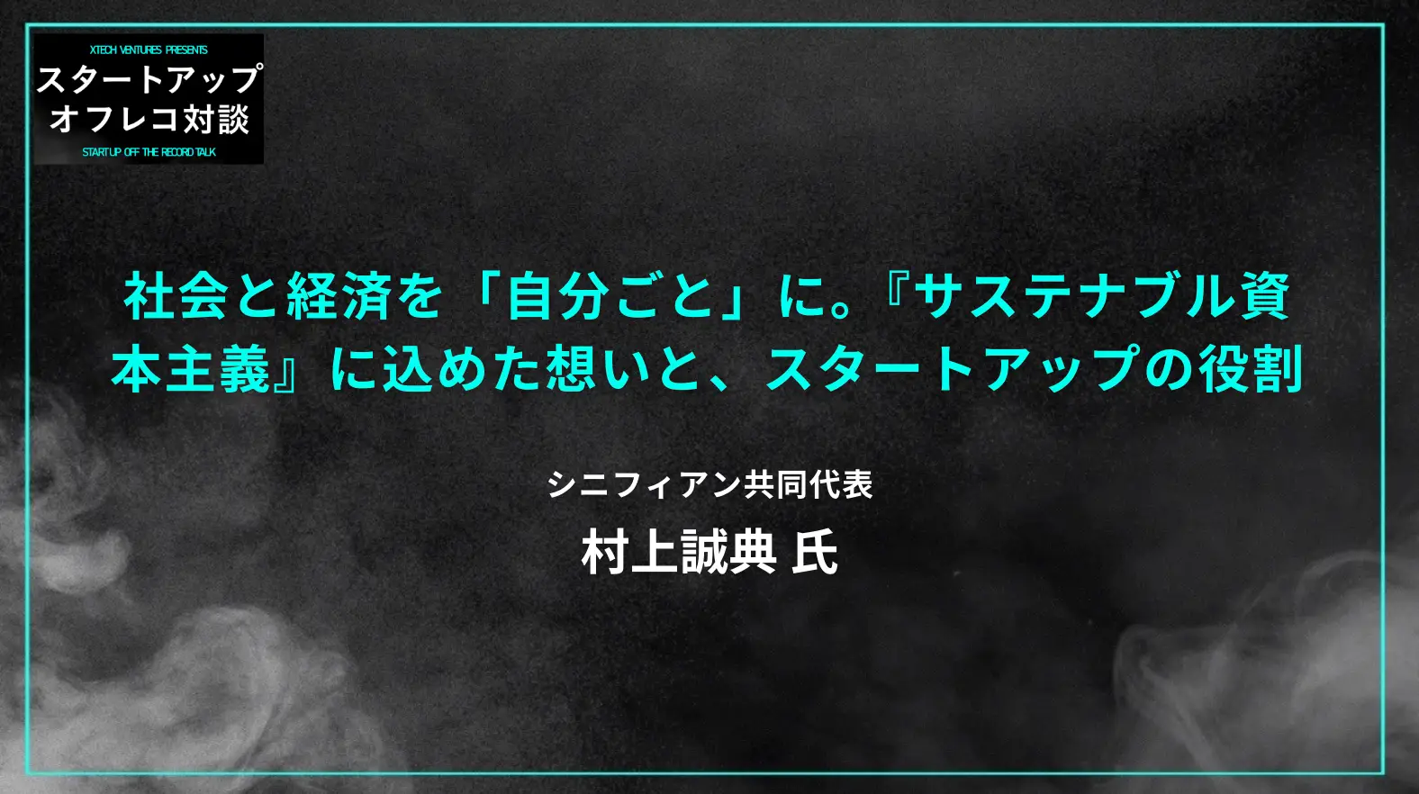 #21 社会と経済を「自分ごと」に。『サステナブル資本主義』に込めた想いと、スタートアップの役割 - シニフィアン共同代表 村上誠典氏の画像