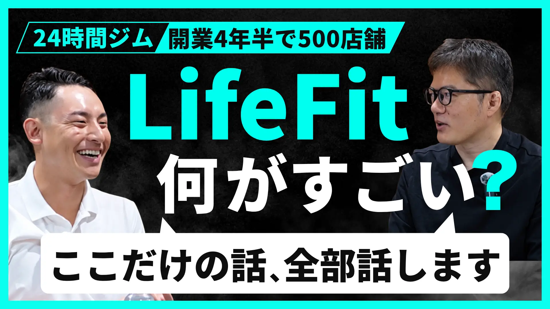 #201　「ライバル店の近くに出す」店舗ビジネスの新常識―LifeFitの出店戦略と直営×フランチャイズ｜FiT 創業者 加藤恵多氏【前半】の画像