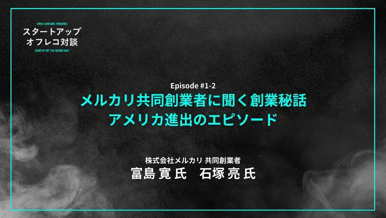 「#1-2 メルカリ共同創業者に聞く創業秘話、アメリカ進出のエピソード」を配信しましたの画像