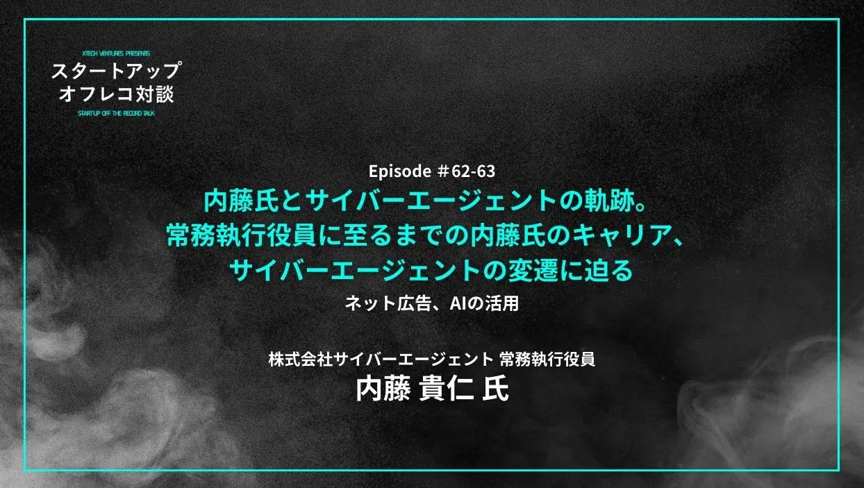 「#62-63「内藤氏とサイバーエージェントの軌跡。常務執行役員に至るまでの内藤氏のキャリア、サイバーエージェントの変遷に迫る」ネット広告、AIの活用 - 内藤 貴仁氏（サイバーエージェント社）」を配信しましたの画像