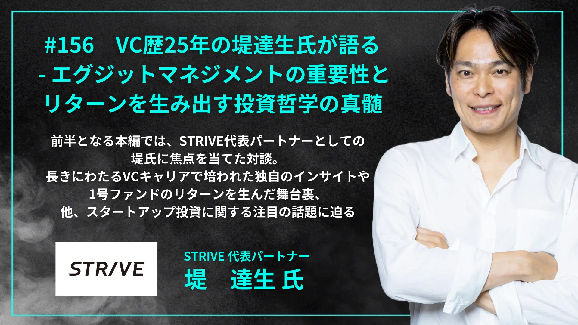 #156　VC歴25年の堤達生氏が語る - エグジットマネジメントの重要性とリターンを作り出す投資哲学の真髄の画像