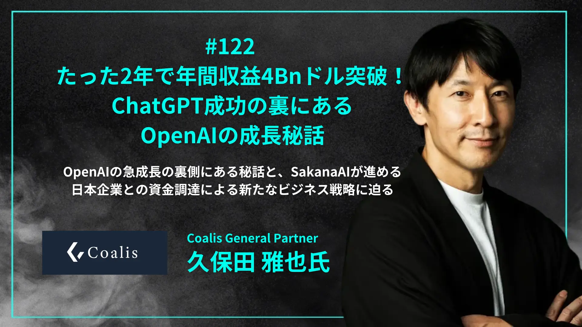 【毎週木曜日朝8時配信】#122 久保田氏コラボ企画!たった2年で年間収益4Bnドル突破!ChatGPT成功の裏にあるOpenAI秘話 - 久保田 雅也氏(Coalis General Partner)の画像