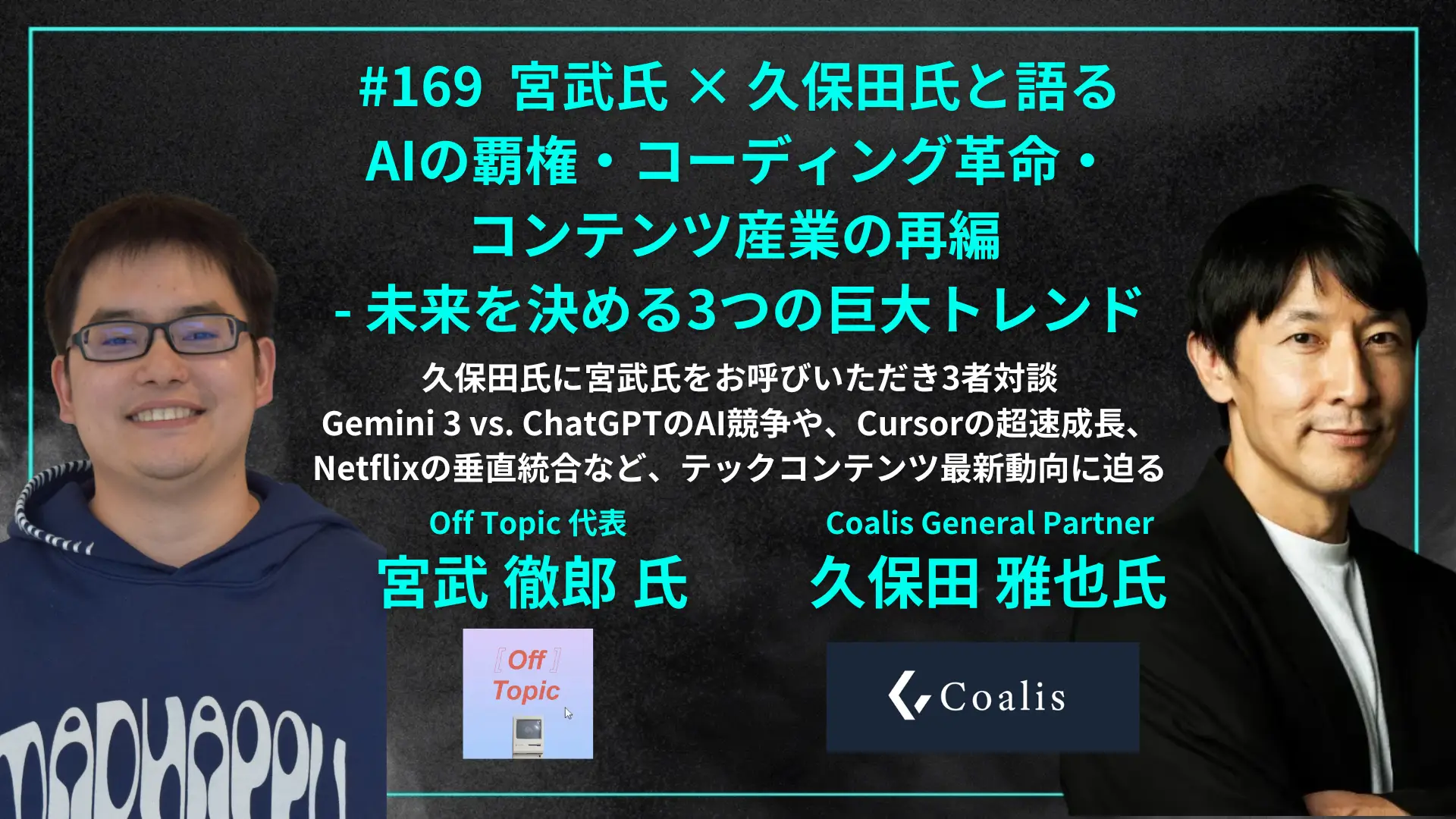 #169 宮武氏 × 久保田氏と語る　AIの覇権・コーディング革命・コンテンツ産業の再編 - 未来を決める3つの巨大トレンドの画像