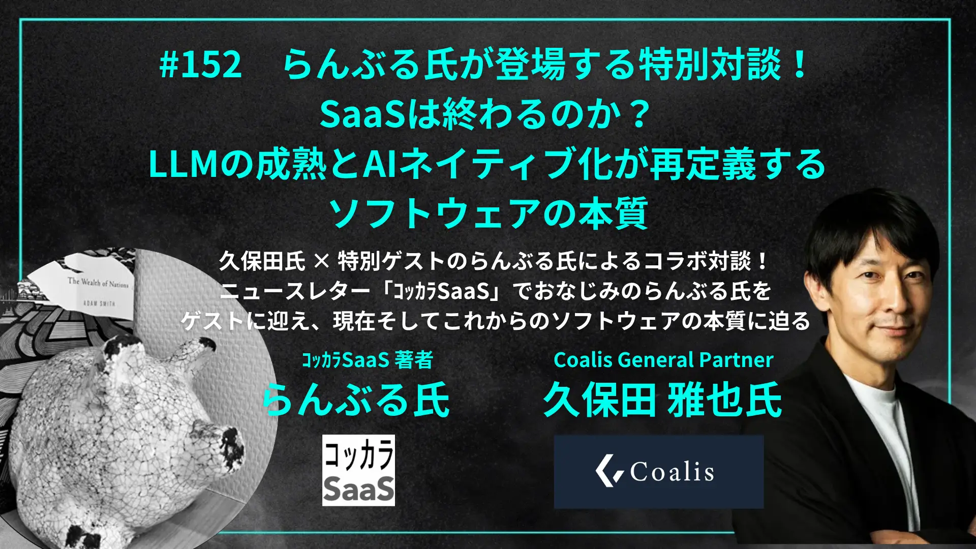 #152　らんぶる氏が登場する特別対談！ SaaSは終わるのか？ LLMの成熟とAIネイティブ化が再定義するソフトウェアの本質の画像