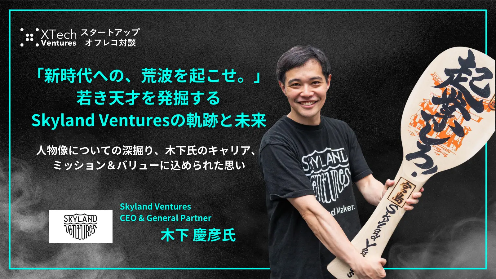 「#79-80「新時代への、荒波を起こせ。若き天才を発掘するSkyland Venturesの軌跡と未来」木下氏の人物像、キャリア、ミッション&バリューへの思い - 木下 慶彦氏（Skyland Ventures CEO&General Partner ）」を配信しましたの画像