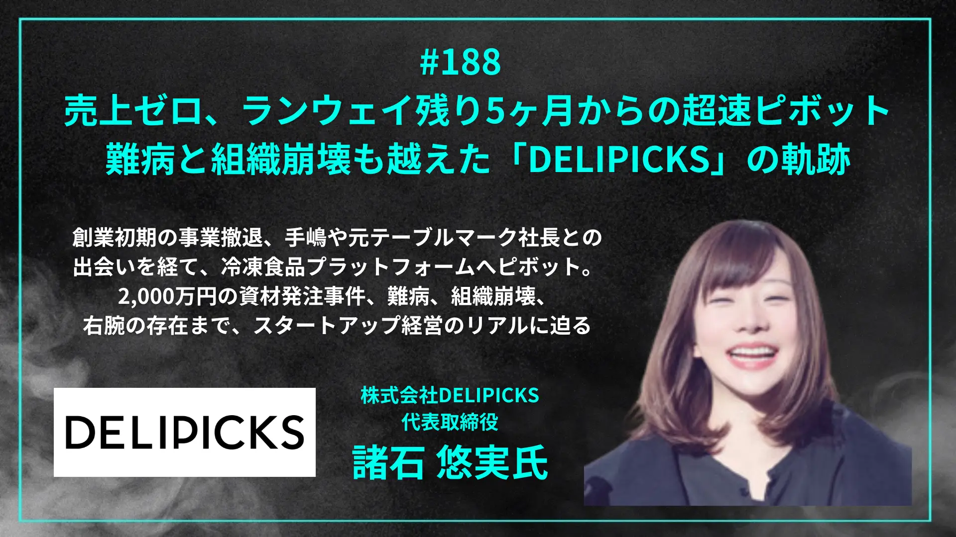 #188 売上ゼロ、ランウェイ残り5ヶ月からの超速ピボット 難病と組織崩壊も越えた「DELIPICKS」の軌跡- 諸石 悠実氏（株式会社DELIPICKS 代表取締役CEO）を配信しましたの画像
