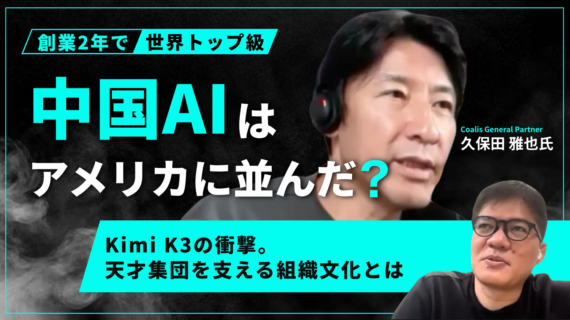 #193 中国AI「Kimi K3」の衝撃。OpenAI・Anthropicとの本当の違いとは -  久保田 雅也氏（Coalis General Partner）の画像