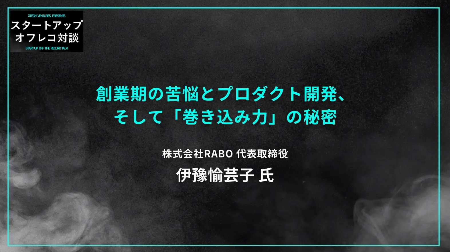 #24 創業期の苦悩とプロダクト開発、そして「巻き込み力」の秘密 ー RABO 伊豫愉芸子氏の画像