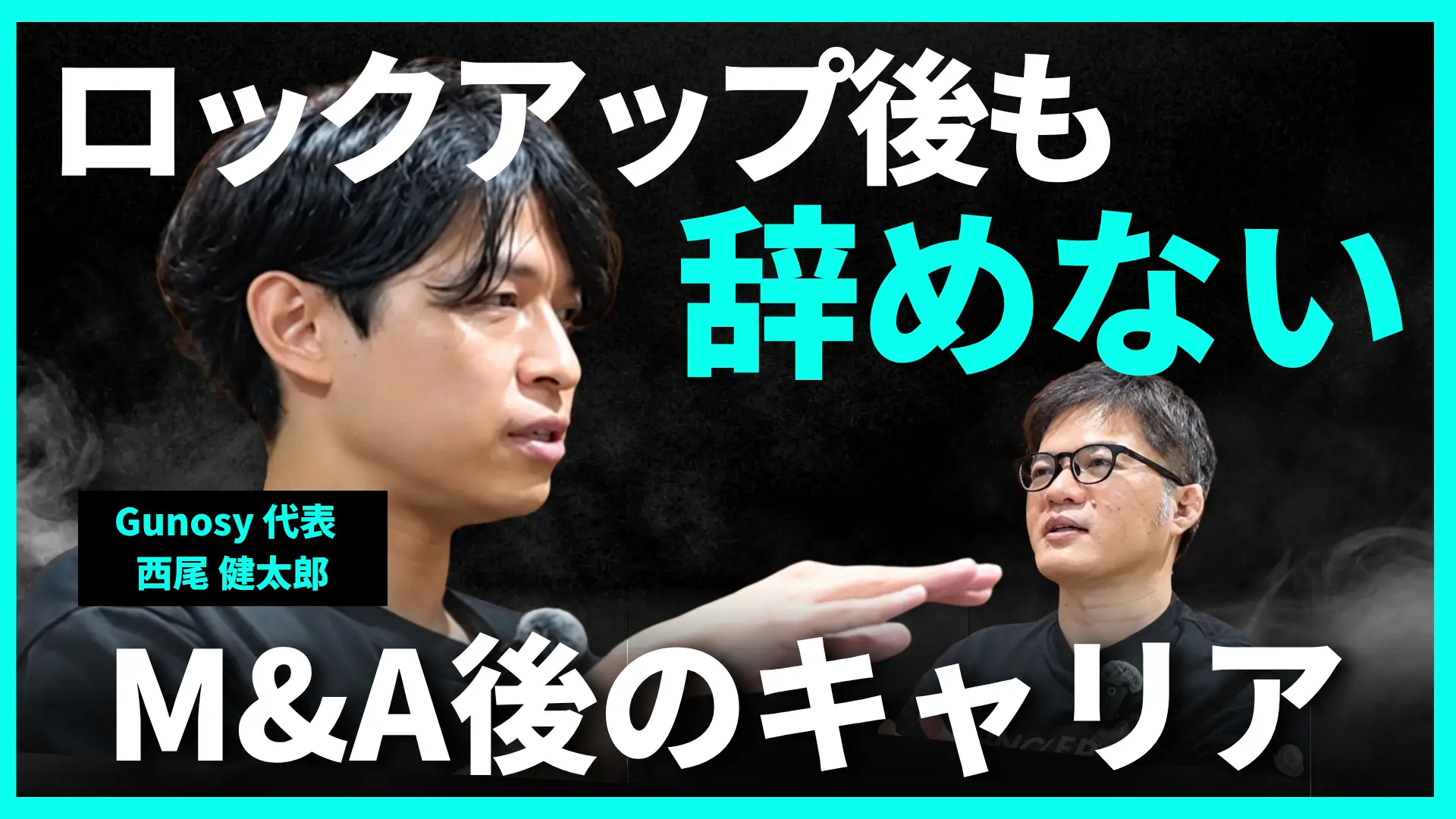 #198 「買収された会社の社長が、本体の社長になる」執行役員・取締役を経てGunosy代表へ。新規事業とM&A戦略｜西尾 健太郎 氏の画像