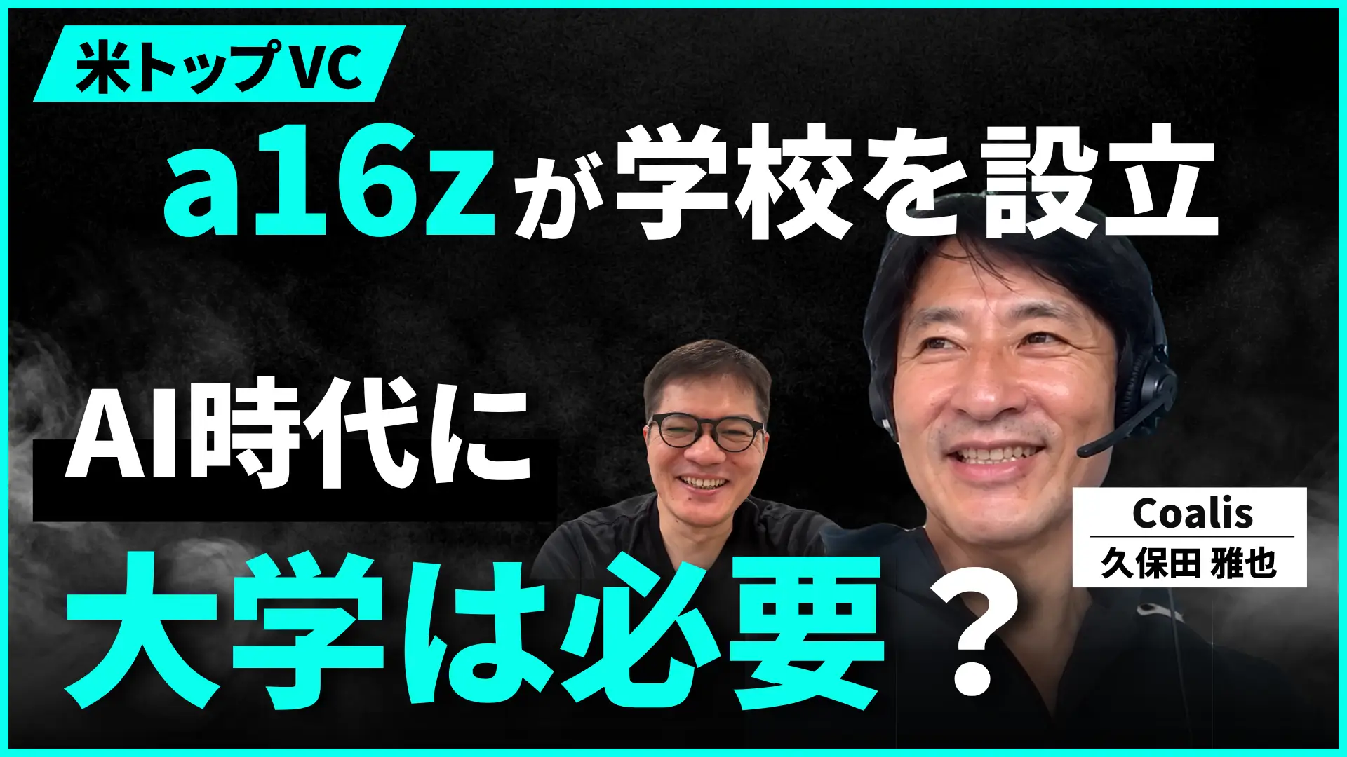 #200 18歳で「大学に行かない」選択。米トップVC・a16zが学校を作る理由と“第3の教育”｜久保田 雅也 氏の画像