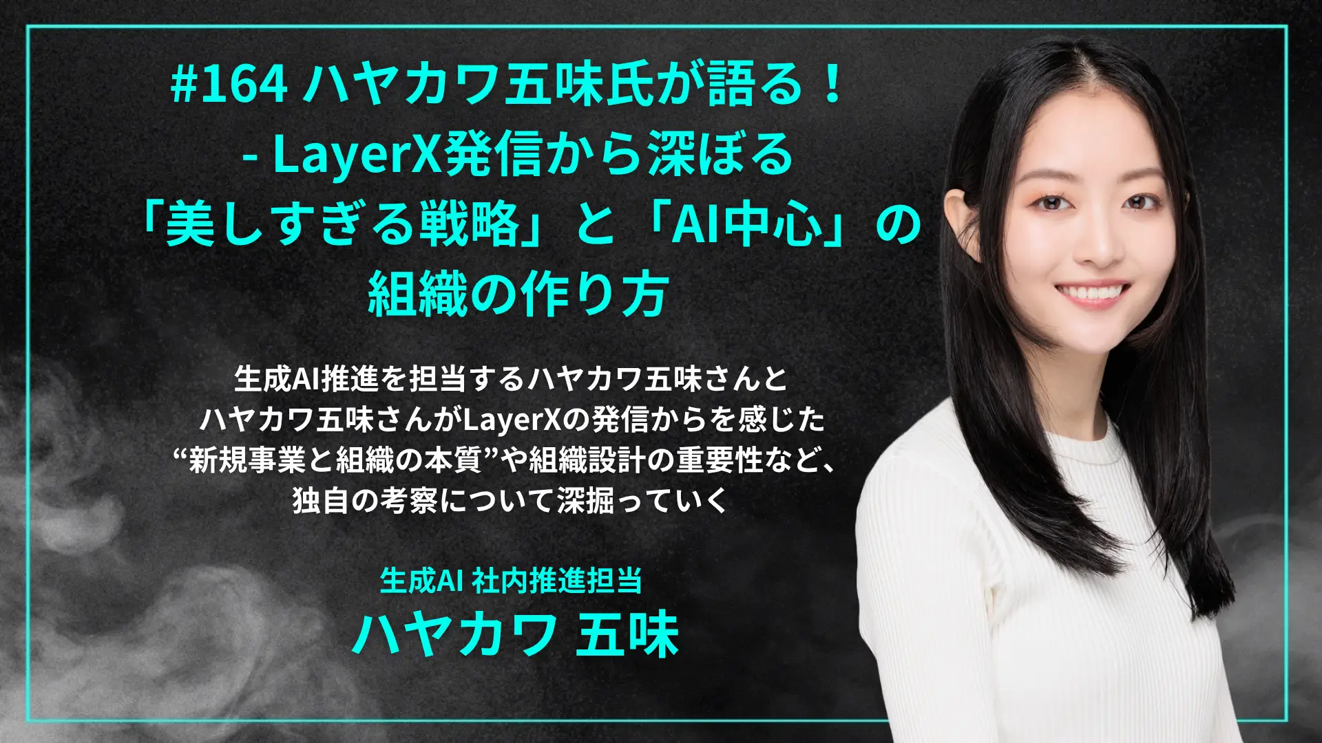 #164 ハヤカワ五味氏が語る! - LayerX発信から深ぼる「美しすぎる戦略」と「AI中心」の組織の作り方の画像