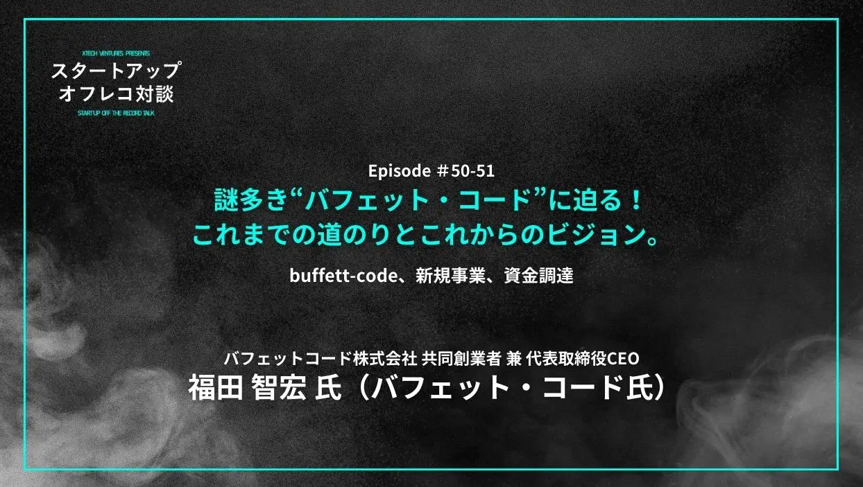 「#50-51「謎多き“バフェット・コード”に迫る!これまでの道のりとこれからのビジョン。」buffett-code、新規事業、資金調達 - バフェット・コード氏」を配信しましたの画像