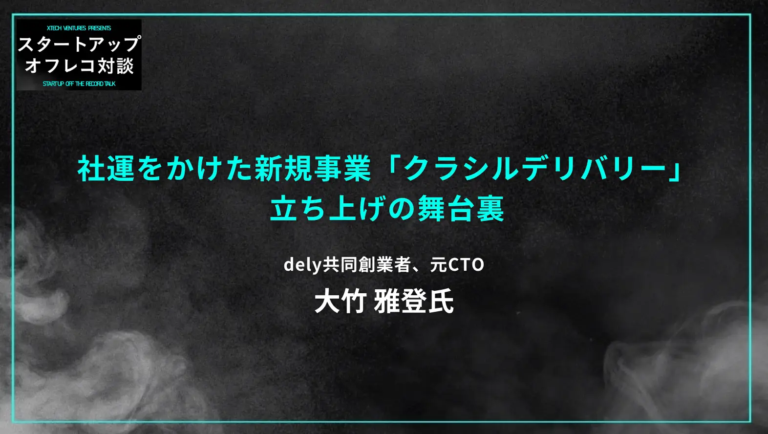 #17 社運をかけた新規事業「クラシルデリバリー」立ち上げの舞台裏 - dely共同創業者 大竹 雅登氏の画像