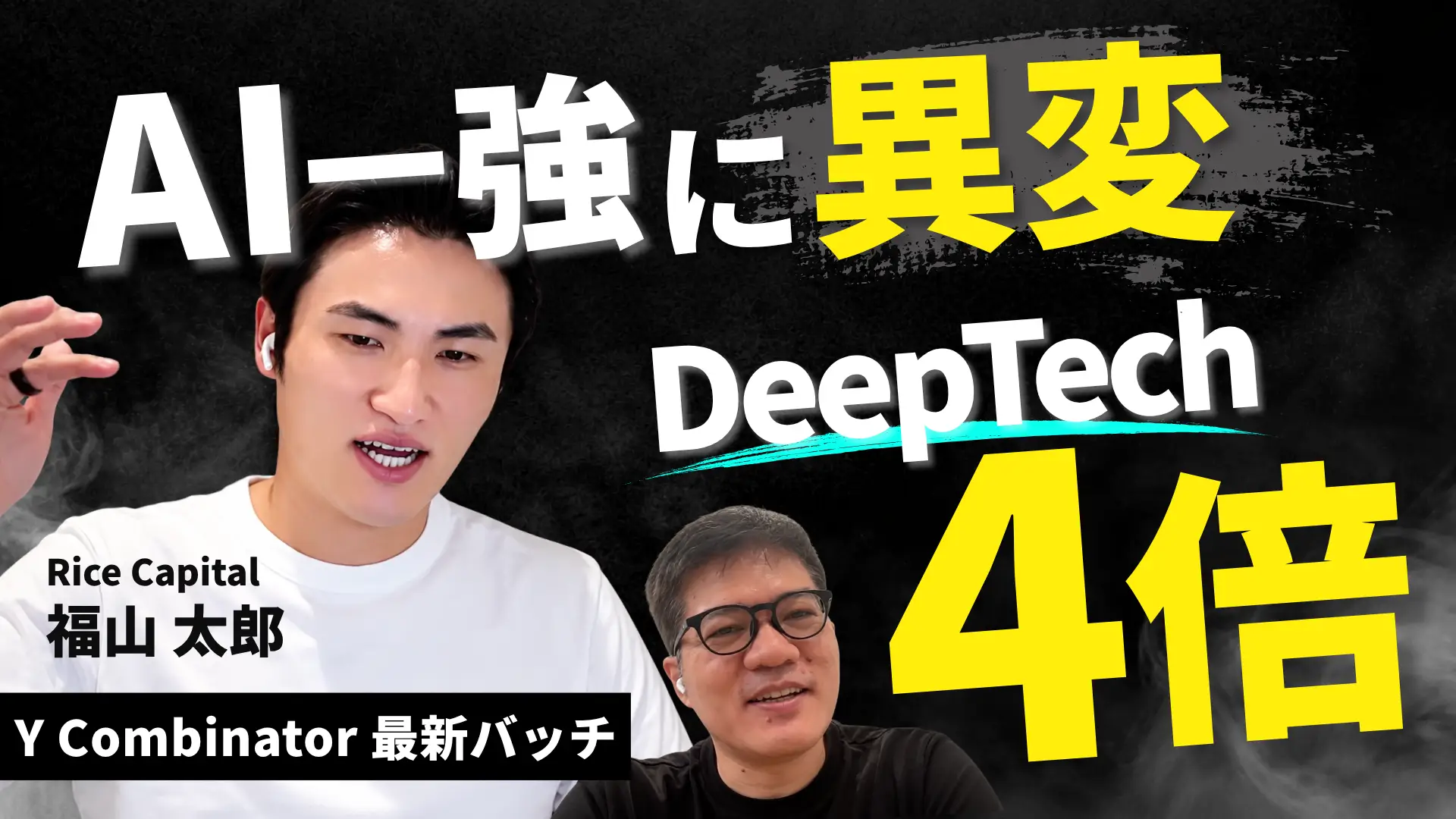 #199 YC・海外VCで何が起きている？DeepTech「6%→25%」への大転換、米国で急成長する「AIパーソナルアシスタント」とは｜福山 太郎氏の画像