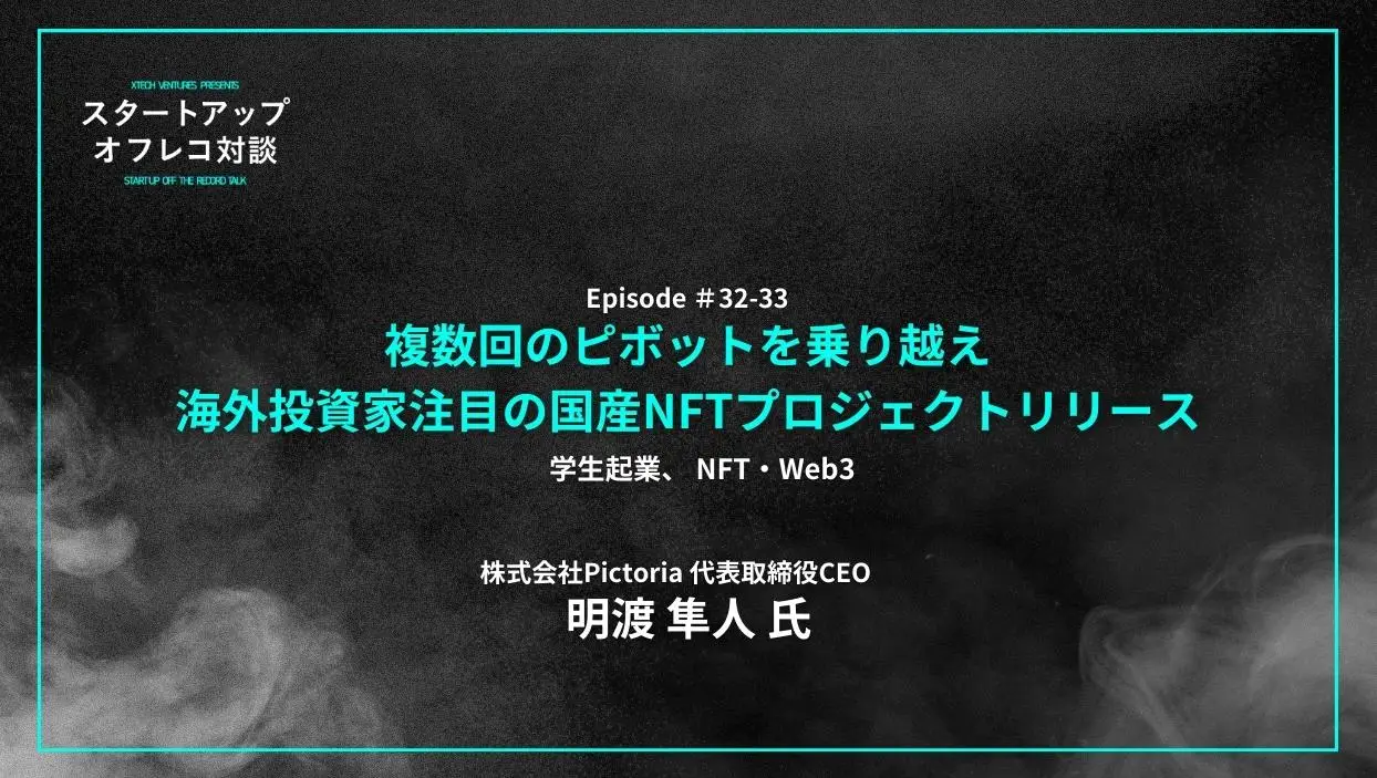 「#32-33「複数回のピボットを乗り越え、海外投資家注目の国産NFTプロジェクトリリース」学生起業、 NFT・Web3」を配信しましたの画像