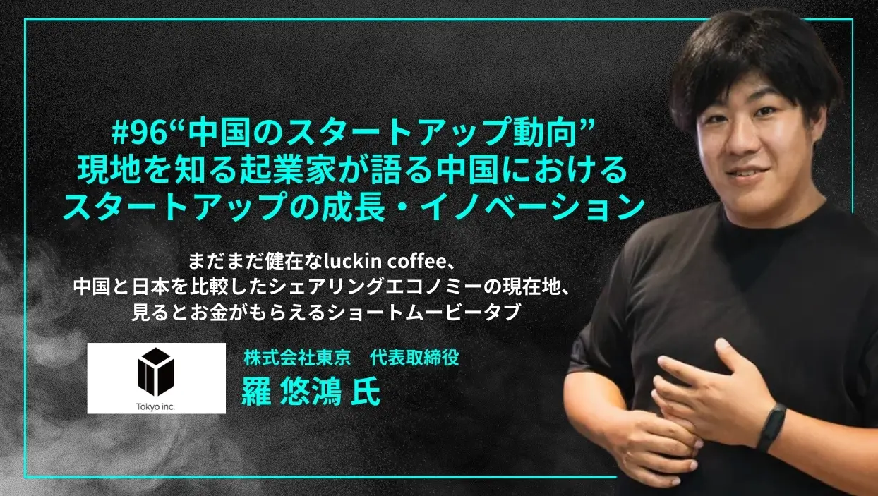 「#96「“中国のスタートアップ動向” 現地を知る起業家が語る中国におけるスタートアップの成長・イノベーション」まだまだ健在なluckin coffee、中国と日本を比較したシェアリングエコノミーの現在地、見るとお金がもらえるショートムービータブ - 羅 悠鴻 氏（株式会社東京 代表取締役 ）」を配信しましたの画像