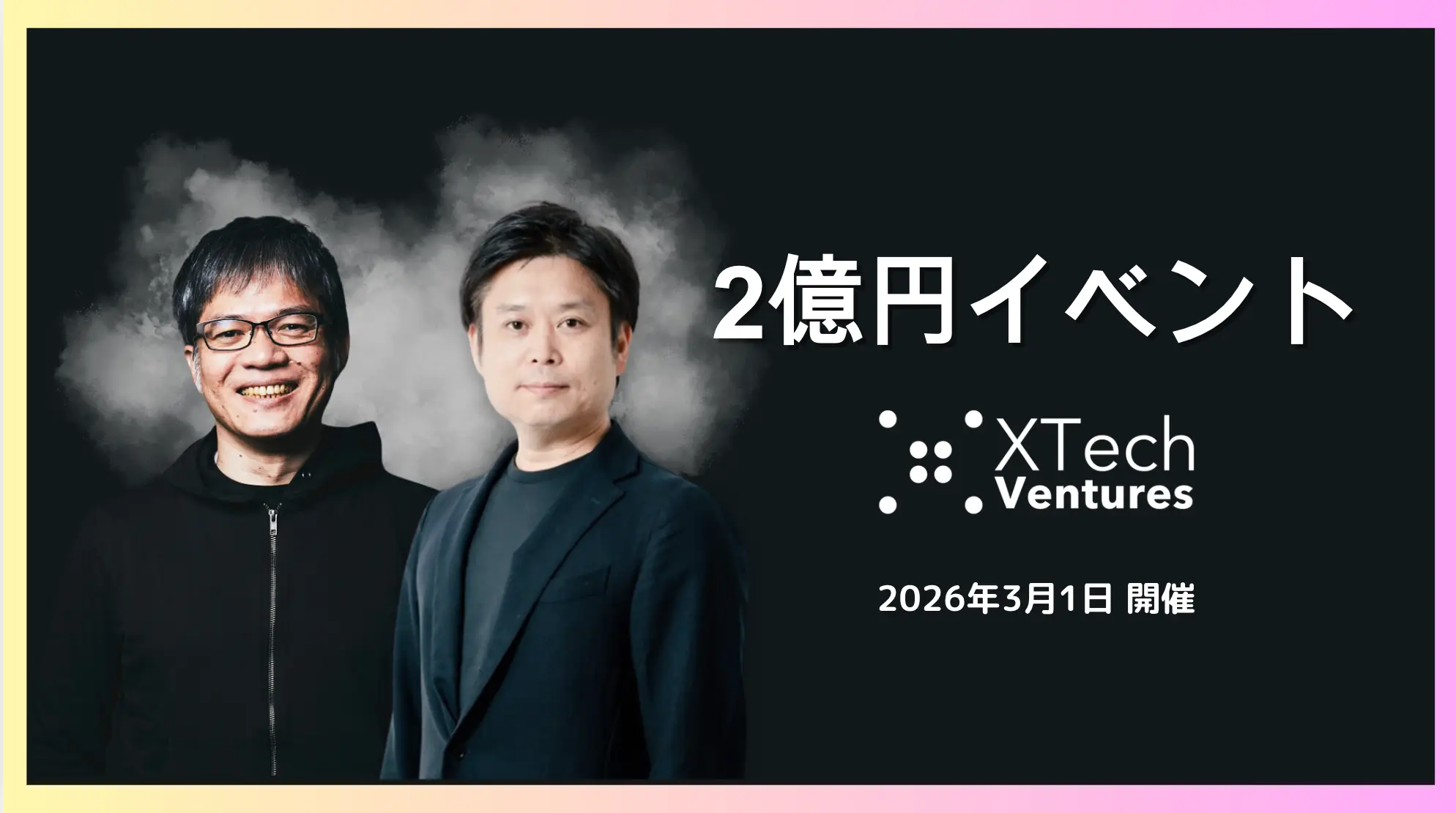 XTech Venturesによる1Day資金調達相談会「2億円イベント」を2026年3月に第4回の開催決定の画像