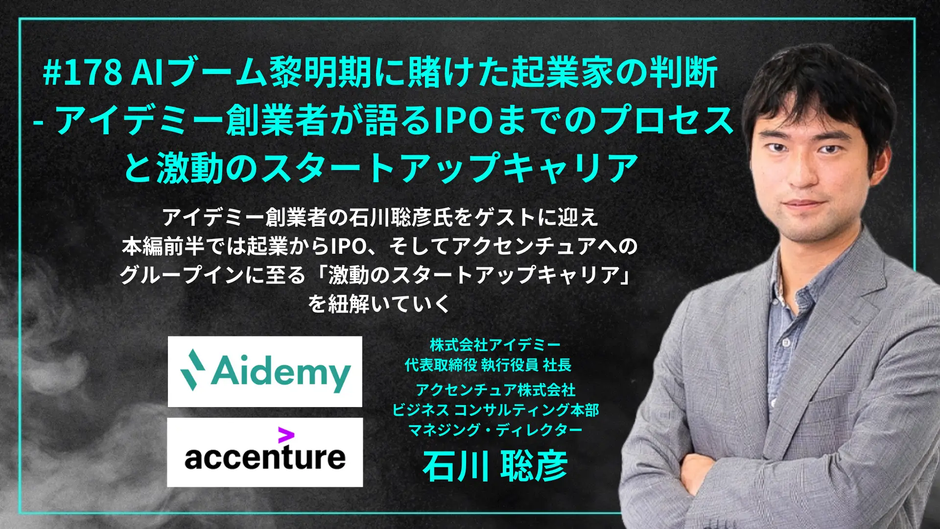 #178　AIブーム黎明期に賭けた起業家の判断 - アイデミー創業者が語るIPOまでのプロセスと激動のスタートアップ人生の画像